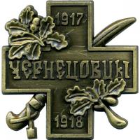Крест Чернецовцев   