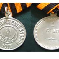 Медаль За освобождение Кубани  1ст.  